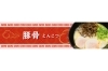 豚骨ラーメン おすすめラーメン特集 おすすめラーメン特集 新発田 胎内 聖籠 まいぷれ 新発田 胎内 聖籠