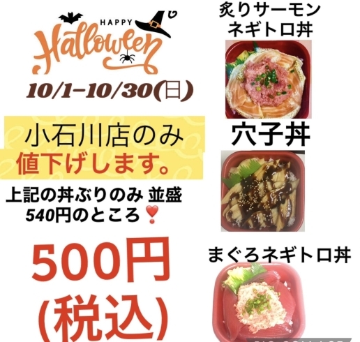 小石川店イベント丼！！！「１０月イベント❗　値下げします！」