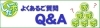 よくあるご質問Q&A