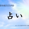 ☆【まとめ】伏見区内のおススメの「占い」の掲載店をピックアップ！　＠京都市伏見区