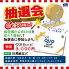 ライン登録抽選会「3月度キャンペーン開催中！」