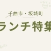 【千曲市・坂城町のおすすめランチ！】地元スタッフがご紹介♪