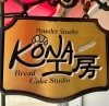 KONA工房 さん「アットホームな料理教室 甲賀市」