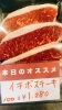 イチボステーキ「NIKU恋！本日のオススメお肉🥩✨」