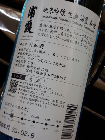 「⭐本日　営業中です。⭐宮城県　塩竈から春限定の酒 「春酣」 純米吟醸生酒  ⭐ 浦霞 春季限定『本日入荷しましたょ。』♬」