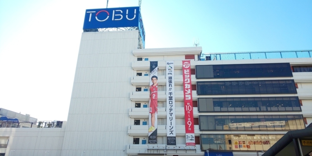 船橋東武 千葉ロッテマリーンズ 応援感謝セール 開催 クライマックスシリーズ開幕 船橋トピックス 身近にあるニュースを日々お届け まいぷれ 船橋市 船橋東武 千葉ロッテマリーンズ 応援感謝セール 開催 クライマックスシリーズ開幕 船橋トピックス 身近にあるニュースを日々お届け まいぷれ 船橋市