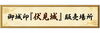 【一覧】御城印『伏見城』の販売場所