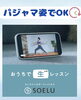 「スタジオに行けない日もおうちで運動習慣！【オンラインソエル】受け放題のご案内」