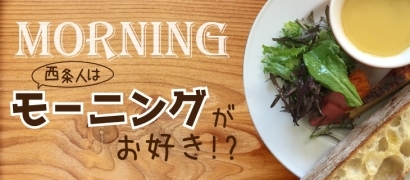 西条のモーニングおすすめ店 まいぷれ 西条市 西条のモーニングおすすめ店 まいぷれ 西条市