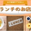 お子様連れランチ情報♪