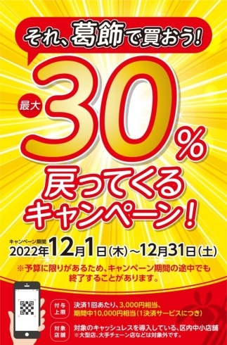 「新小岩でヘアースタイルを格好良く♪いい感じに♪年末キャンペーン【W】併用で超お得！「それ、葛飾で買おう！最大30%戻ってくるキャンペーン」PayPay対象の理容店」