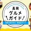 和食／高岡グルメガイド | 高岡グルメガイド| まいぷれ[高岡市]
