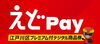 使ってみたらとっても簡単＆便利！【えどPay】デジタル商品券追加募集