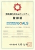 埼玉県SDGsパートナー登録証「総合建設業が取り組むSDGsについて」