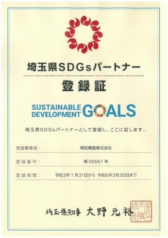 埼玉県SDGsパートナー登録証「総合建設業が取り組むSDGsについて」