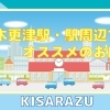 【木更津駅】駅前・駅周辺でオススメのお店まとめ
