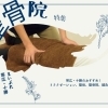 整（接）骨院