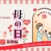 【明石市・神戸市西区】“ありがとう”を届けよう！母の日に贈る、心温まる体験