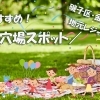 【磯子区・金沢区】地元レジャーでリフレッシュ！　おすすめ穴場スポット