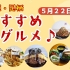 地元の魅力再発見！小田原・足柄のおすすめグルメ