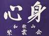 心と身^_^「さあ^_^新学年ピッカピカの一年生があ^_^入学されます。」