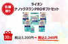 ライオン　ナノックスワンPROギフトセット「最大30%オフ！クリアランスセール商品のご案内〜第３弾〜」