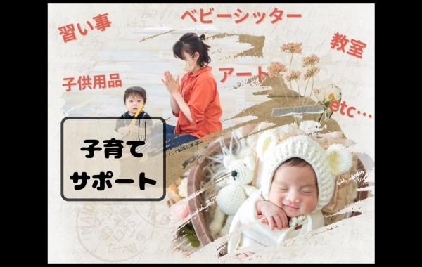 【静岡市】赤ちゃん～子供まで　子育て/習い事/サポート関連