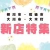 【開店・新店特集】柳川市・筑後市・大川市・大木町ニューオープン