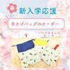 「🌸手さげバッグオーダー🌸」