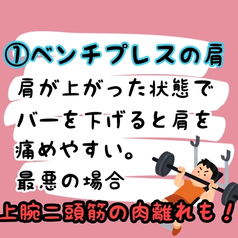 ベンチプレス「筋トレーニーに多いケガ3選」