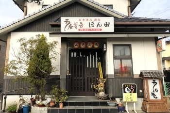 佐世保市早岐にある うなぎ屋 ほん田 ほんだ でランチ 佐世保のランチおすすめ店 まいぷれ 佐世保