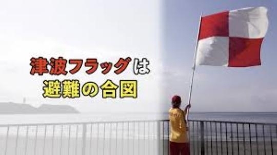 海水浴中にこの旗がでたら、津波警報の合図です！「「海水浴」で健康的な身体づくりとストレスの発散をしましょう！」