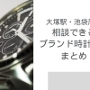 大塚駅・池袋周辺でおすすめのブランド時計買取店まとめ6選