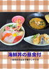 海の恵み！特選海鮮丼ランチ「春休み社会科見学ツアー アクアワールド大洗水族館・めんたいパークと愛友酒造見学 　～水族館バックヤードツアーもお楽しみ～」