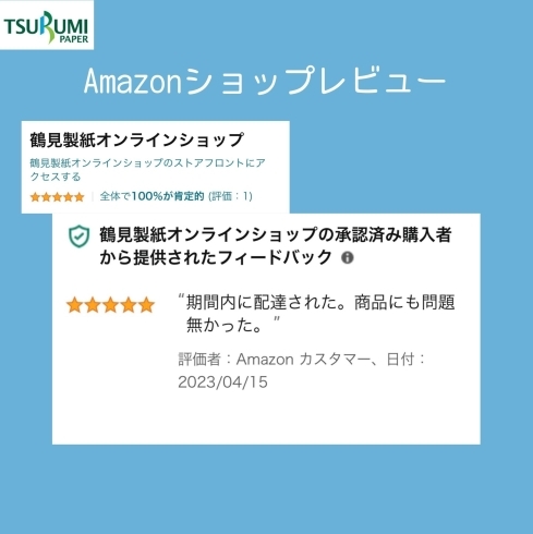 またのご縁をお待ちしております！「うれしいレビューのご紹介」