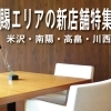 新規オープンのお店【米沢・南陽・高畠・川西】