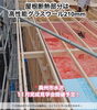 屋根断熱の様子「【奥州市水沢】平屋建築中！30秒で見る安心の裏側配信中！」