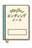 エンディングノート「【ささやんの終活】 No.06〜エンディングノート①～」
