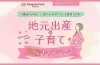 地元出産・子育て応援キャンペーン特設ページのタイトル画像