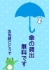 レンタル傘は無料です。返却も無用です。気軽にどうぞ「突然の雨の場合…「傘の貸し出し」をしております。遠慮なくお申し出ください。」