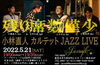 「今週は19日(木)より3日間の営業です、21日(土)は”小林直人カルテット JAZZ LIVE”開催！！」