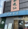 大阪府枚方市にある「茶通仙 多田製茶」です。「おうち時間がもっと楽しくなるお茶と焼き菓子のセットボックス🫖」