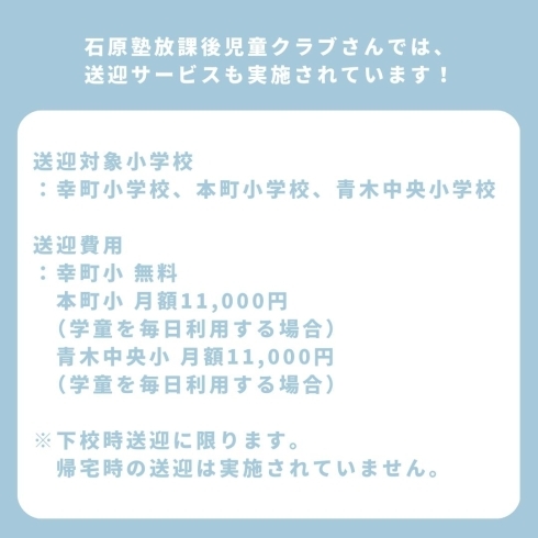 「石原塾放課後児童クラブ【見学会＆体験会と送迎サービスのご紹介】」