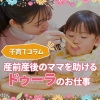 【子育てコラム】産前産後のママを助ける「ドゥーラ」のお仕事