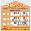 新春イベント「続々と、第３弾まで続きます。」