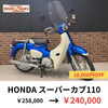 スーパーカブ110「福岡バイク屋スエザキ　セールのお知らせ　W800、ゼファーχなど」