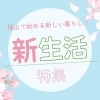 福山で始める新しい暮らし！　春の新生活特集