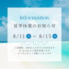 「 🌻summer vacation❗️夏季休業のお知らせ🌻【宮崎 ヘッドスパ 脳洗浄 lihi】」